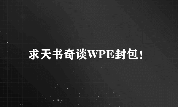 求天书奇谈WPE封包！