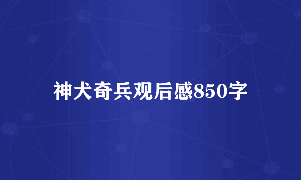 神犬奇兵观后感850字