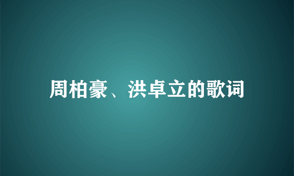 周柏豪、洪卓立的歌词