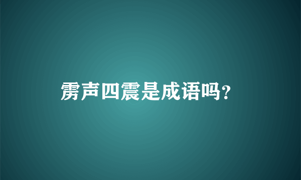 雳声四震是成语吗？