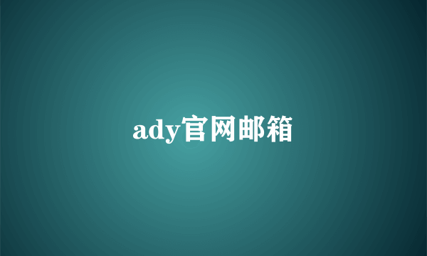 ady官网邮箱