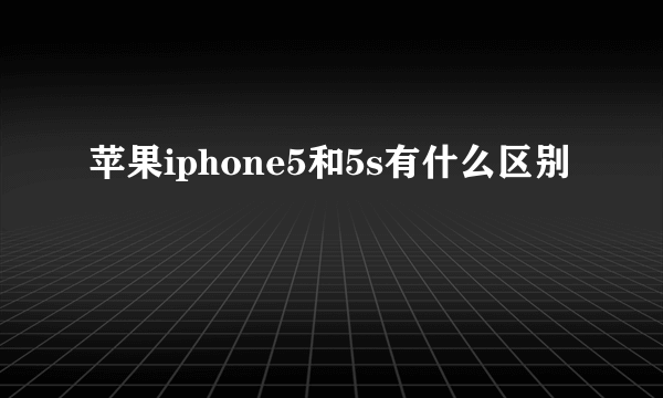 苹果iphone5和5s有什么区别