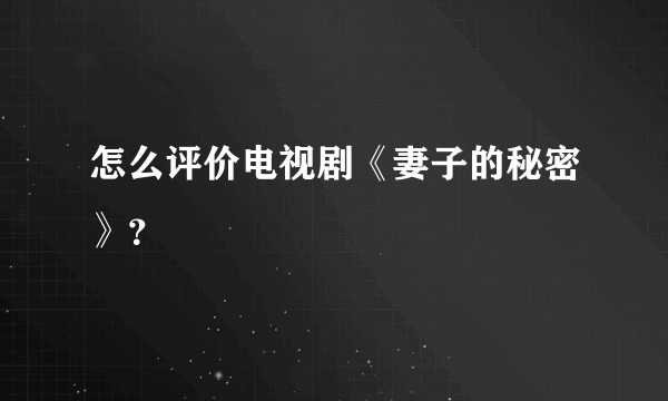 怎么评价电视剧《妻子的秘密》？