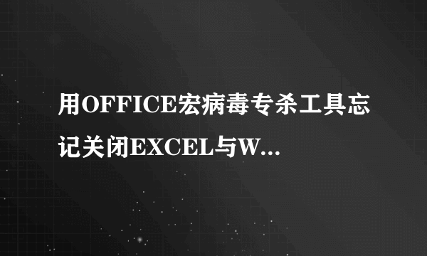 用OFFICE宏病毒专杀工具忘记关闭EXCEL与WORD了，现在重要文件已被损坏，请教如何恢复？