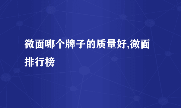 微面哪个牌子的质量好,微面排行榜