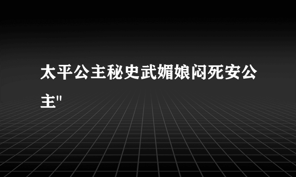 太平公主秘史武媚娘闷死安公主