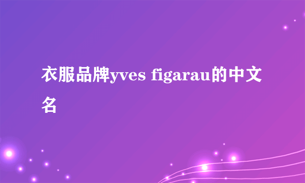 衣服品牌yves figarau的中文名