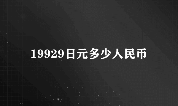 19929日元多少人民币