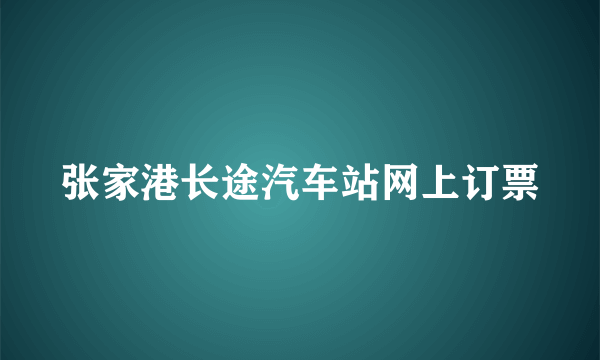 张家港长途汽车站网上订票