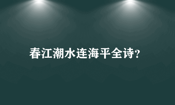 春江潮水连海平全诗？