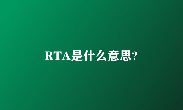 RTA是什么意思?