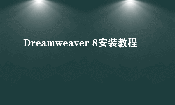 Dreamweaver 8安装教程