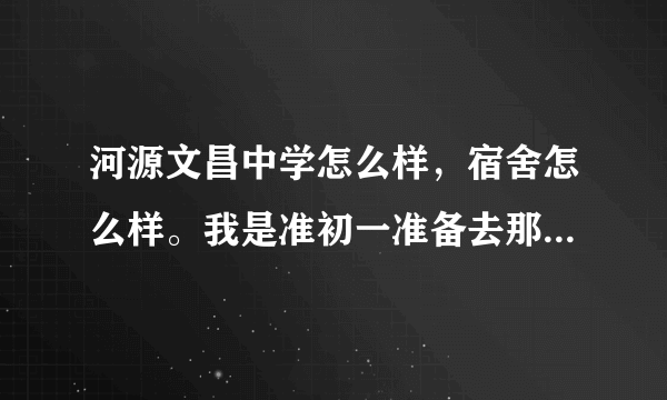 河源文昌中学怎么样，宿舍怎么样。我是准初一准备去那里上学？