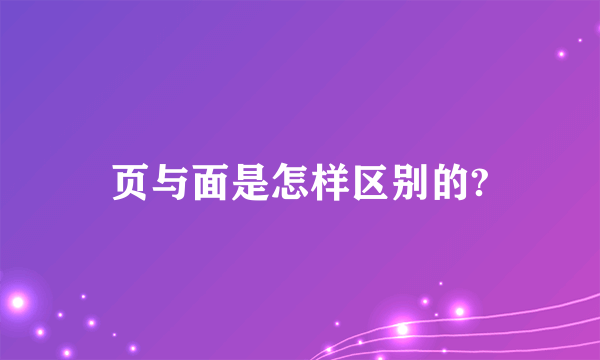 页与面是怎样区别的?