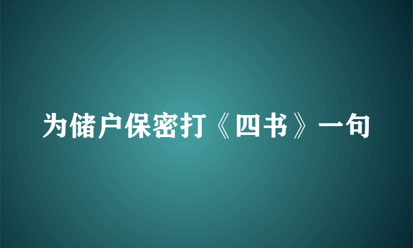 为储户保密打《四书》一句