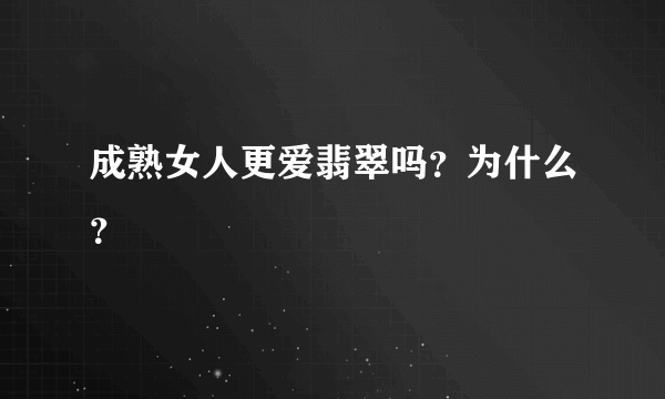 成熟女人更爱翡翠吗？为什么？