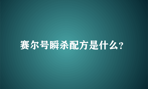 赛尔号瞬杀配方是什么？