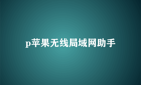 p苹果无线局域网助手