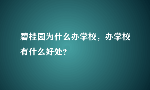 碧桂园为什么办学校，办学校有什么好处？