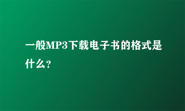 一般MP3下载电子书的格式是什么？