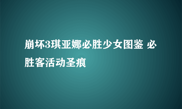 崩坏3琪亚娜必胜少女图鉴 必胜客活动圣痕