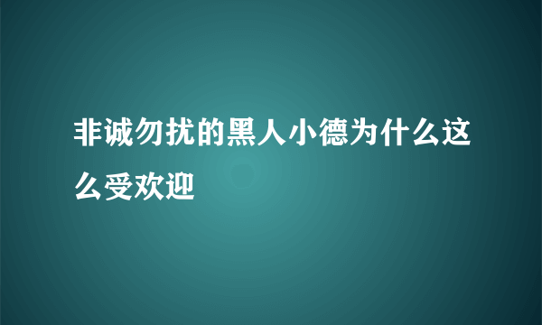 非诚勿扰的黑人小德为什么这么受欢迎