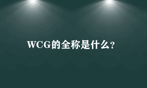 WCG的全称是什么？