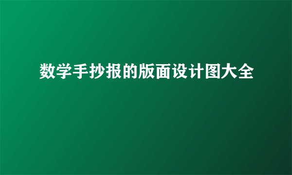 数学手抄报的版面设计图大全