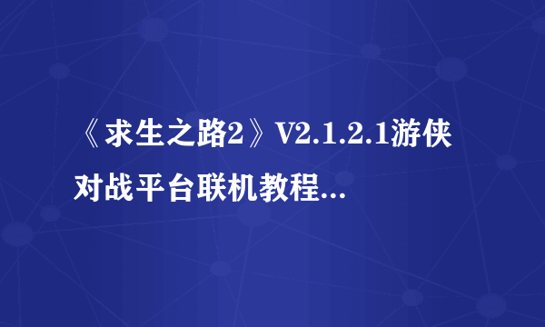 《求生之路2》V2.1.2.1游侠对战平台联机教程+中文绿色免安装硬盘公网联机版下载地址