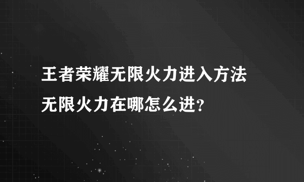 王者荣耀无限火力进入方法 无限火力在哪怎么进？