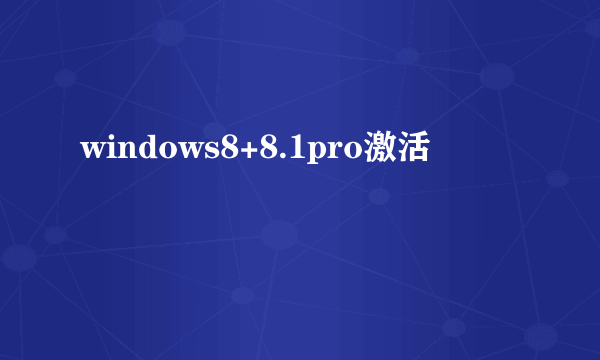 windows8+8.1pro激活