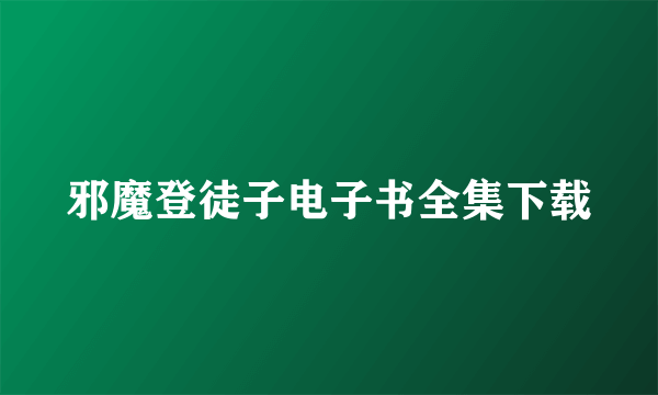 邪魔登徒子电子书全集下载