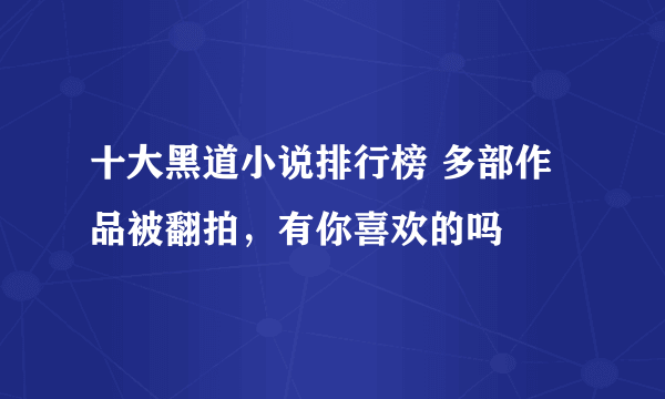 十大黑道小说排行榜 多部作品被翻拍，有你喜欢的吗