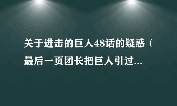 关于进击的巨人48话的疑惑（最后一页团长把巨人引过来说的还有一个想让双手沾满鲜血的人什么意思）