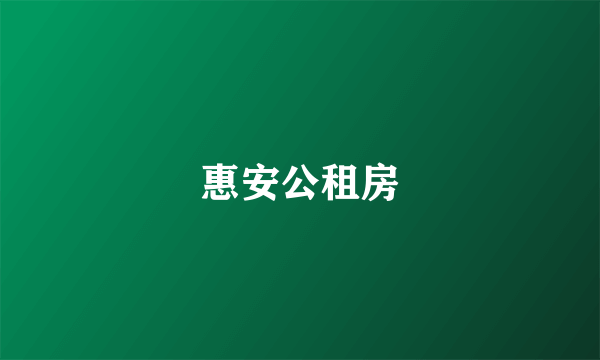 惠安公租房