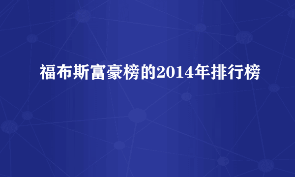 福布斯富豪榜的2014年排行榜