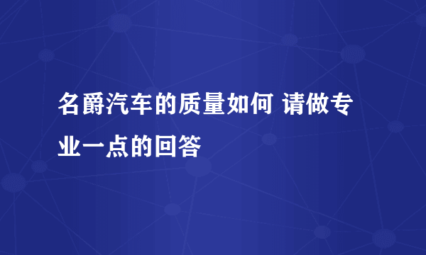 名爵汽车的质量如何 请做专业一点的回答