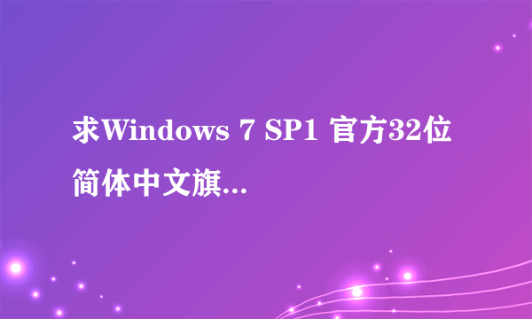 求Windows 7 SP1 官方32位简体中文旗舰版 激活码。有的发一个,不胜感激