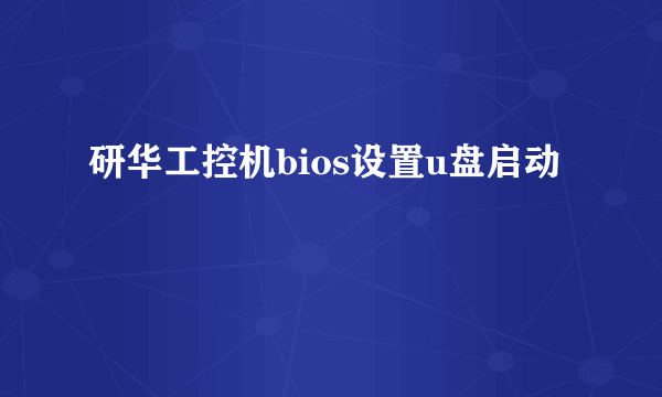 研华工控机bios设置u盘启动