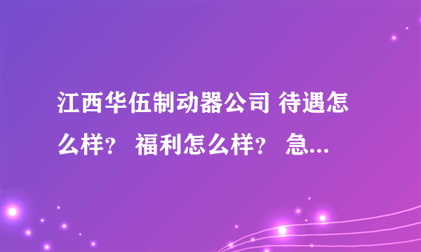 江西华伍制动器公司 待遇怎么样？ 福利怎么样？ 急··························