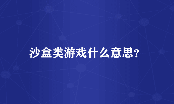 沙盒类游戏什么意思？