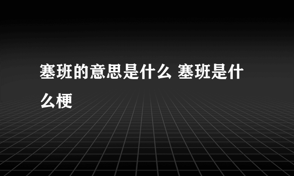 塞班的意思是什么 塞班是什么梗