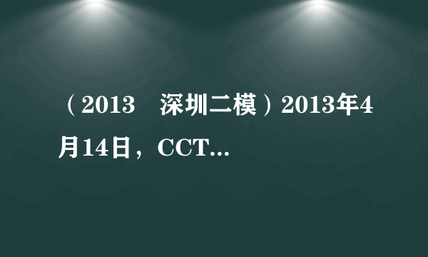 （2013•深圳二模）2013年4月14日，CCTV财经频道报道了某地建筑市场存在违规使用未经淡化海砂的现象．为了研究使