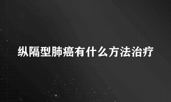 纵隔型肺癌有什么方法治疗