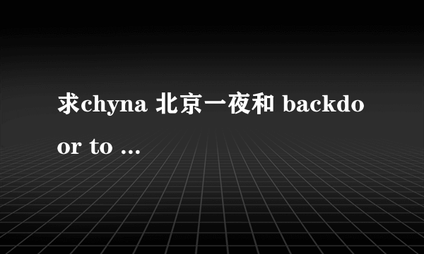 求chyna 北京一夜和 backdoor to chyna的种子