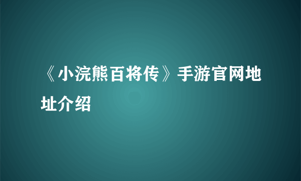 《小浣熊百将传》手游官网地址介绍