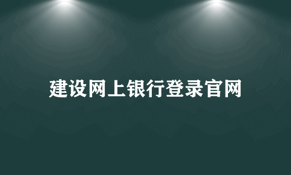 建设网上银行登录官网