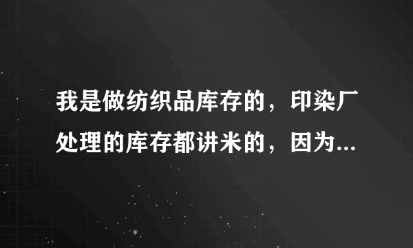 我是做纺织品库存的，印染厂处理的库存都讲米的，因为我们卖出去都是按公斤的，请求那位大虾知道型号转换