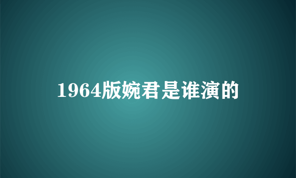 1964版婉君是谁演的