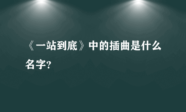 《一站到底》中的插曲是什么名字？